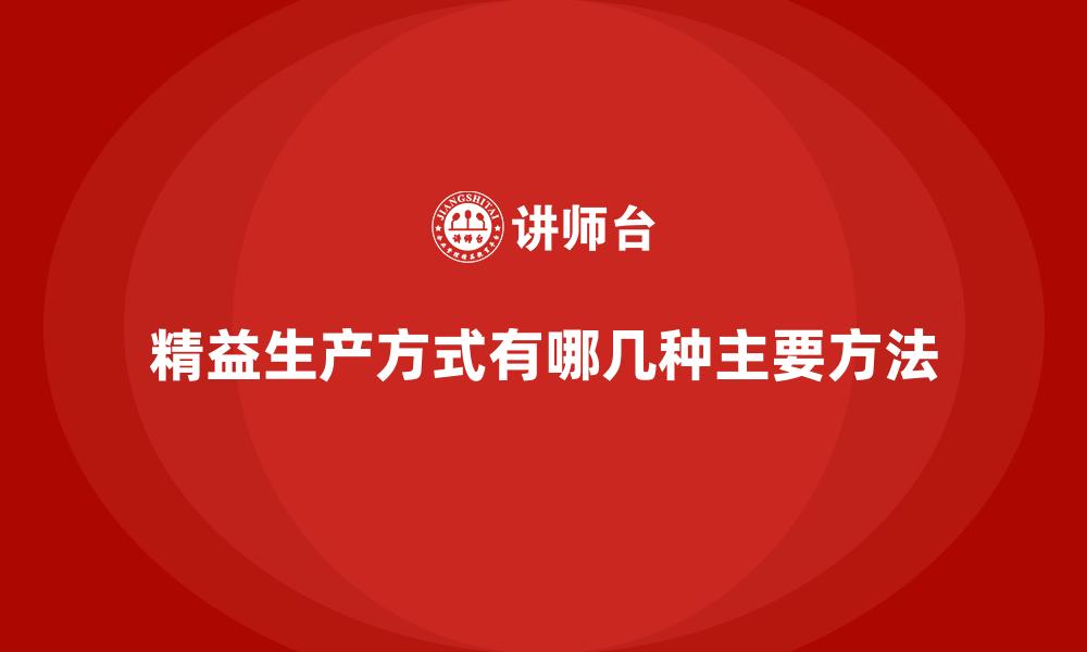 精益生产方式有哪几种主要方法