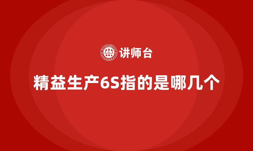 文章精益生产6S指的是哪几个的缩略图