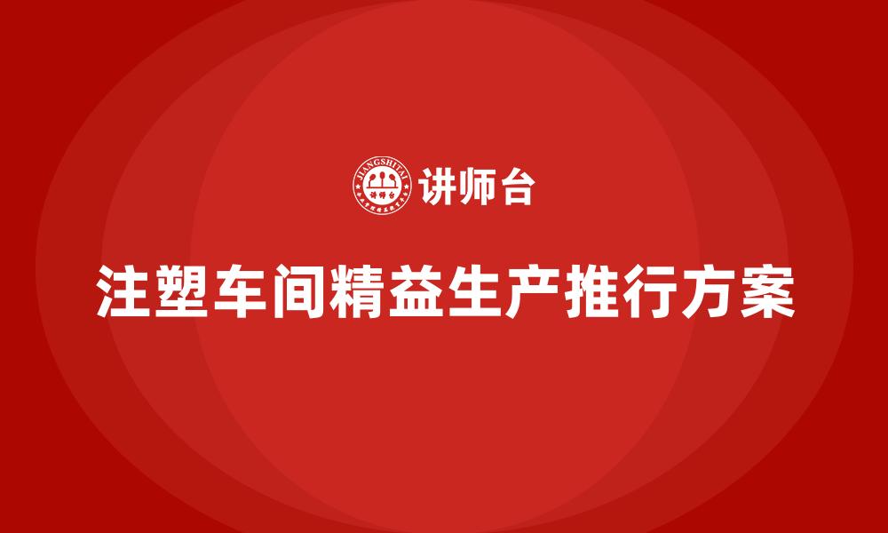 注塑车间精益生产推行方案