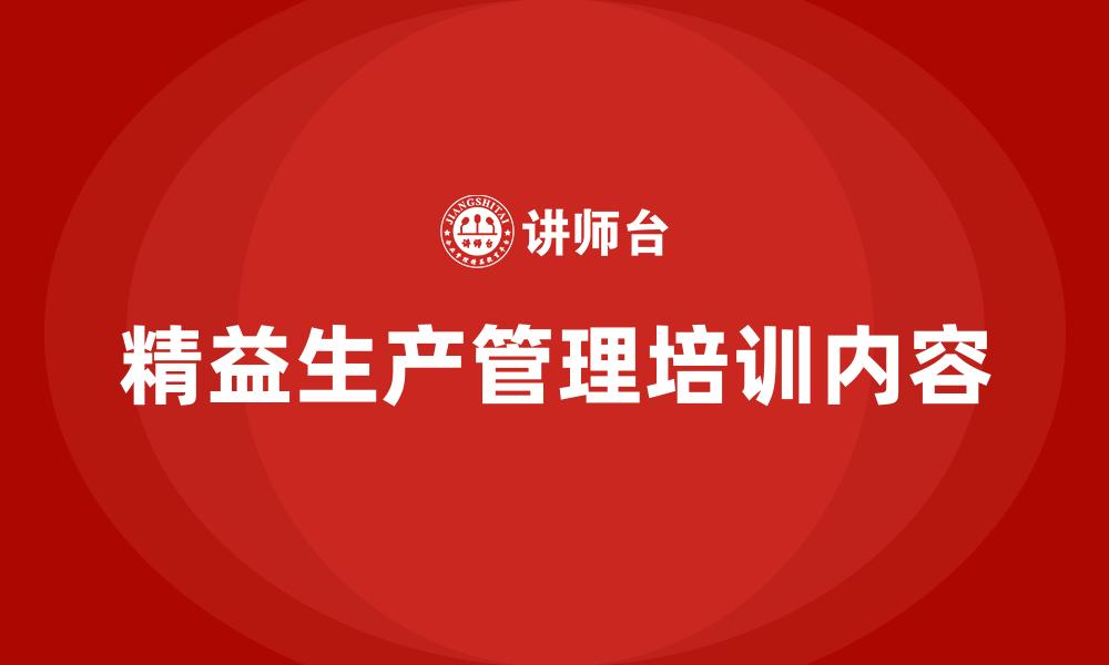 文章精益生产管理培训内容的缩略图