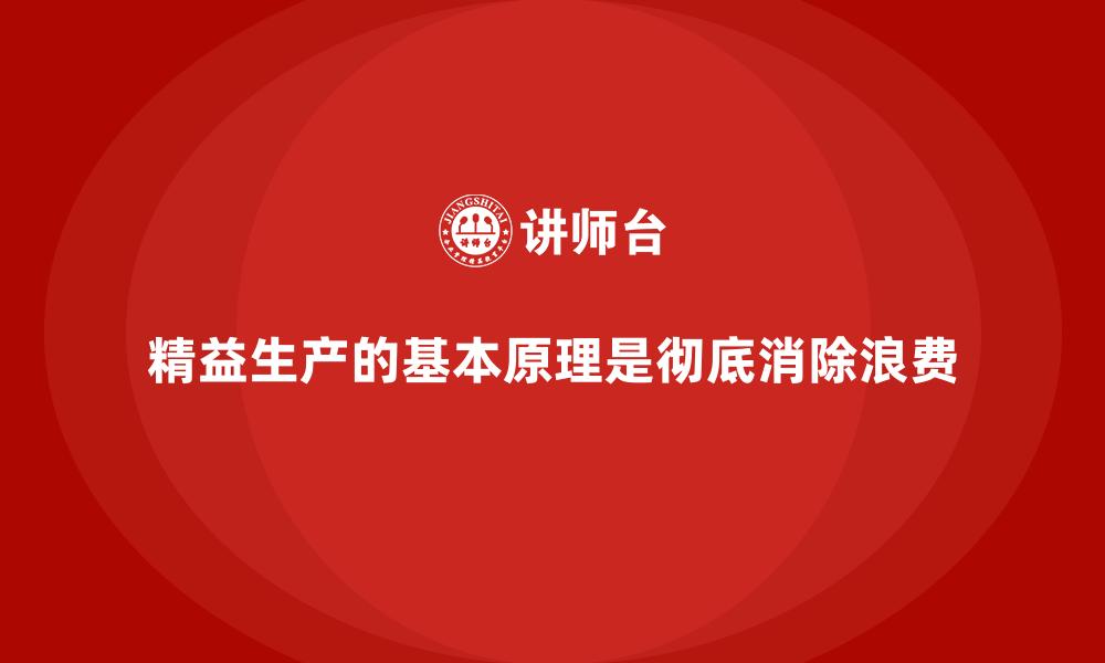 文章精益生产的基本原理是彻底消除浪费的缩略图