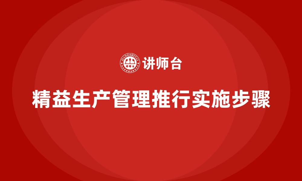 精益生产管理推行实施步骤