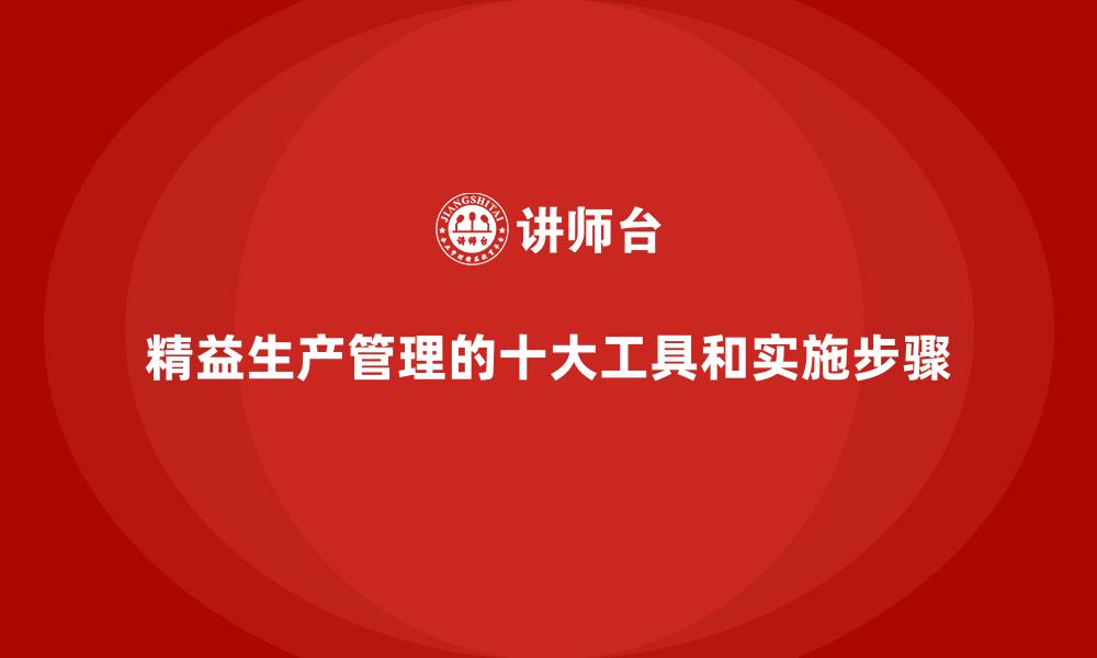 精益生产管理的十大工具和实施步骤