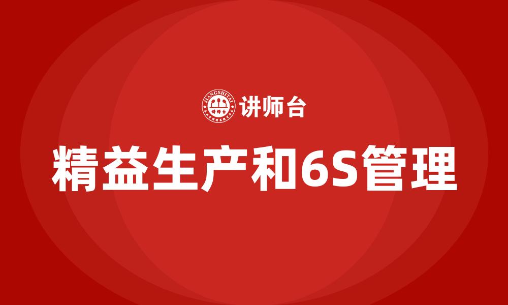 文章精益生产和6S管理的缩略图