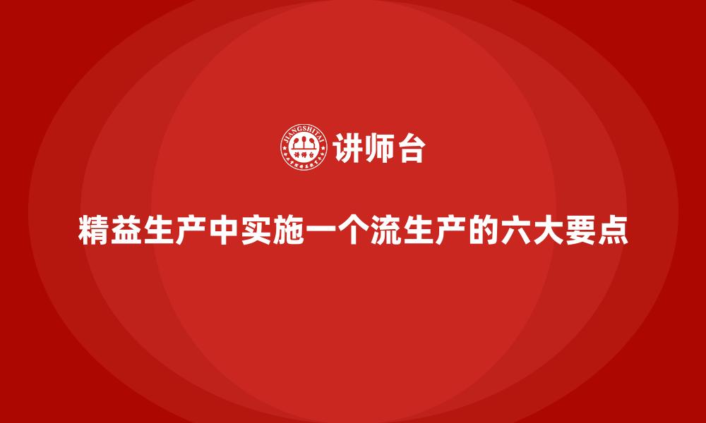 文章精益生产中实施一个流生产的六大要点的缩略图