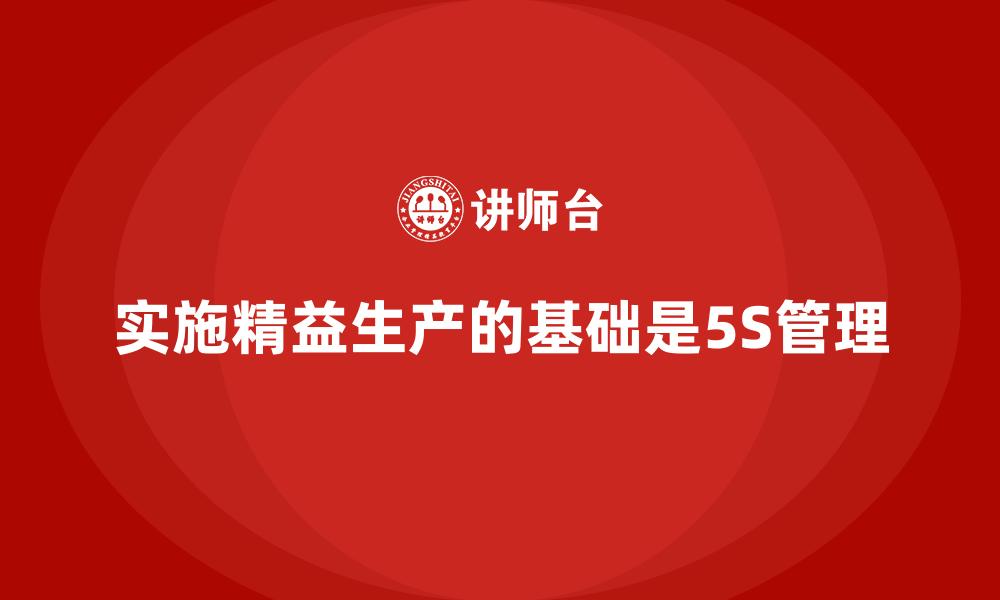 文章实施精益生产的基础是5S管理的缩略图