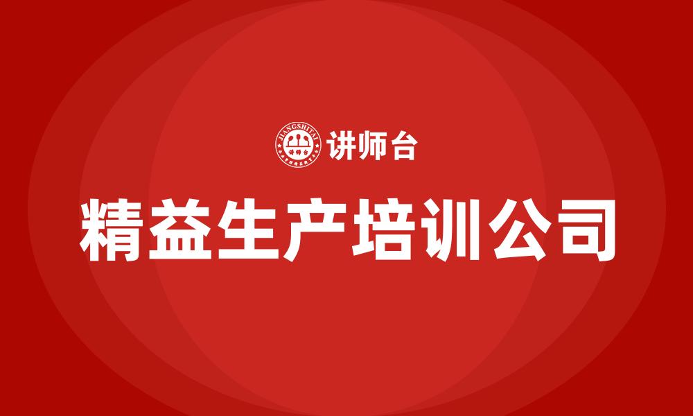 文章精益生产培训公司的缩略图