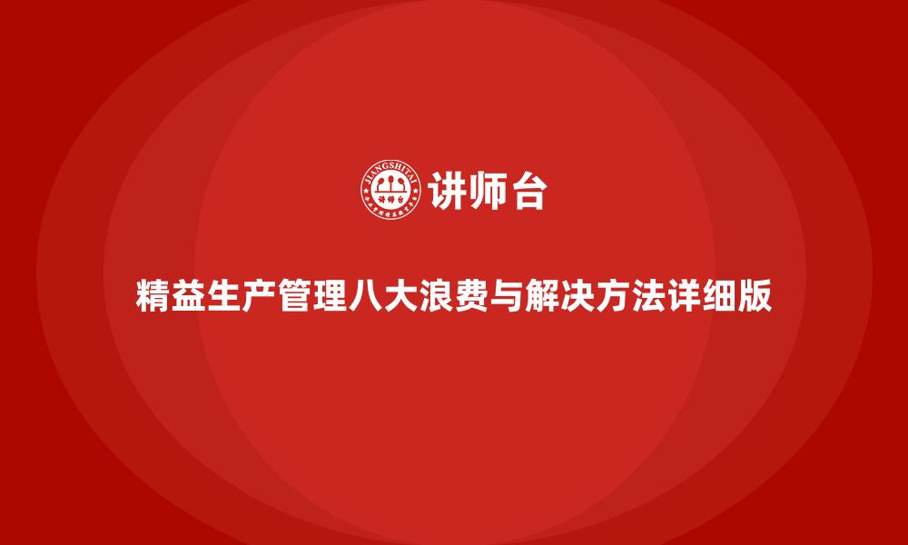 文章精益生产管理八大浪费与解决方法详细版的缩略图