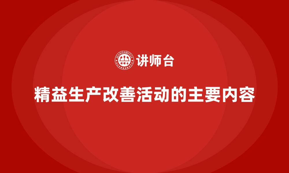 精益生产改善活动的主要内容