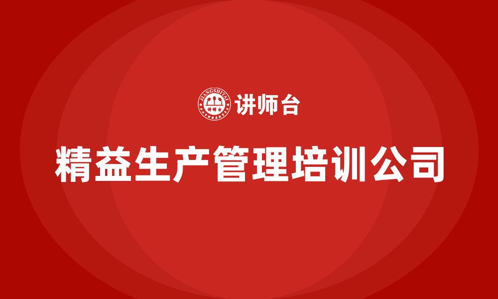 文章精益生产管理培训公司的缩略图