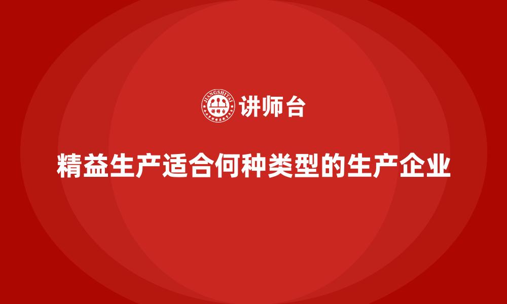 文章精益生产适合何种类型的生产企业的缩略图