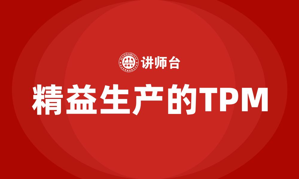 文章精益生产的TPM的缩略图