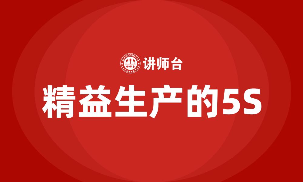 文章精益生产的5S的缩略图