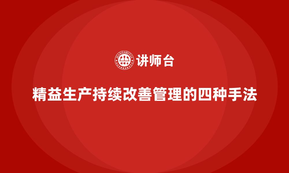 精益生产持续改善管理的四种手法