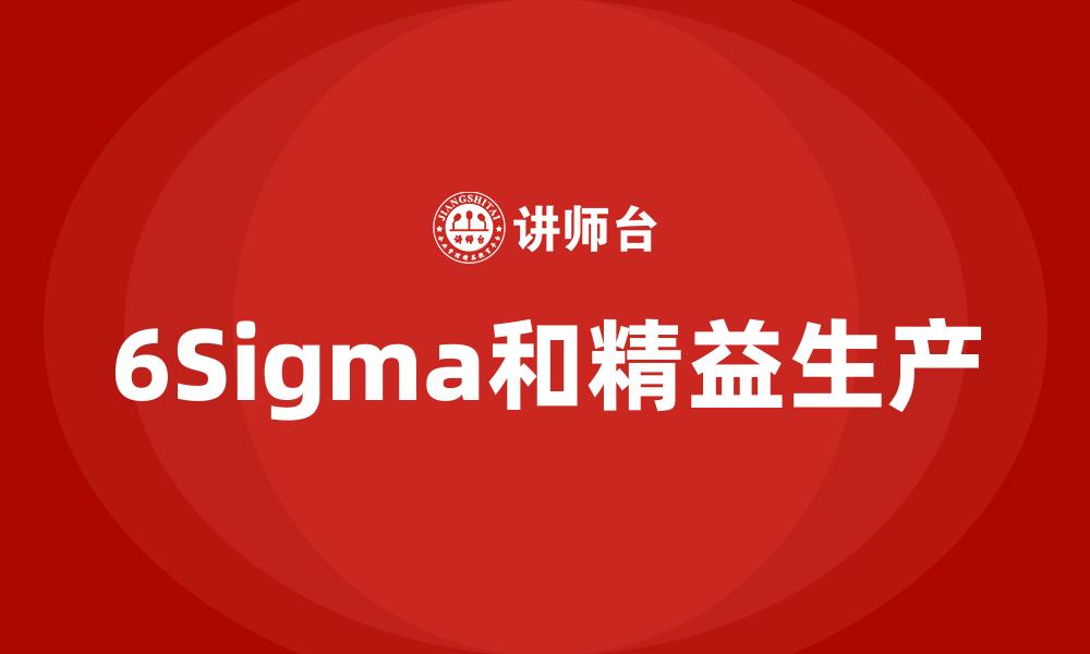 6Sigma和精益生产