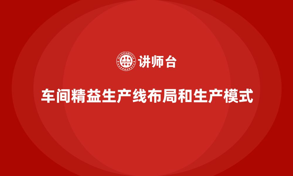 车间精益生产线布局和生产模式